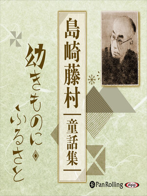 cover image of 島崎藤村童話集-幼きものに・ふるさと-